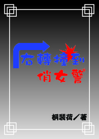 右转撞到直行的车